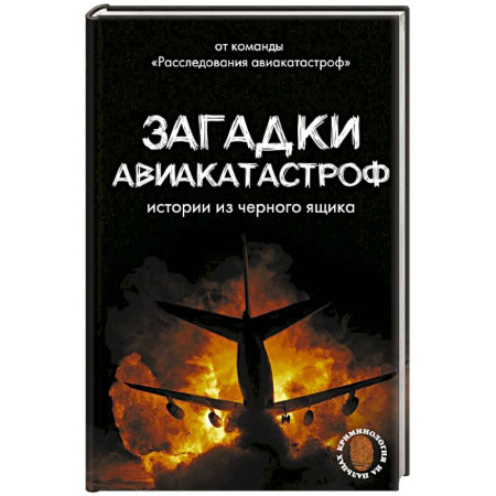 Криминал, книга Загадки авиакатастроф: истории из черного ящика заказать