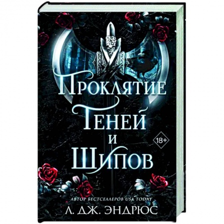 Зарубежное фэнтези, книга Проклятие теней и шипов заказать