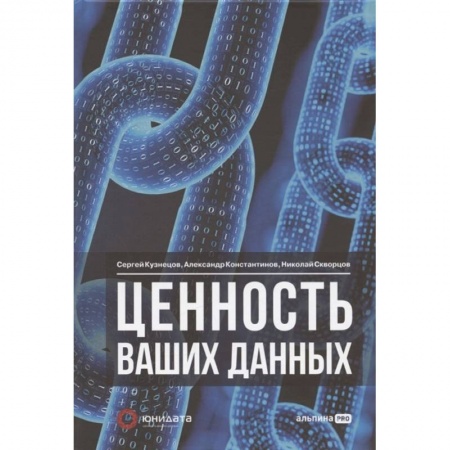 Основы информатики, общие работы, книга Ценность ваших данных заказать