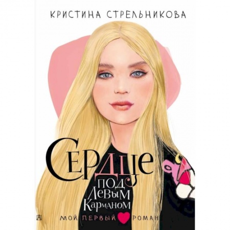 Книги, книга Сердце под левым карманом заказать