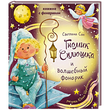 Знакомство с миром, развитие малыша, книга Гномик сплюшка и волшебный фонарик заказать