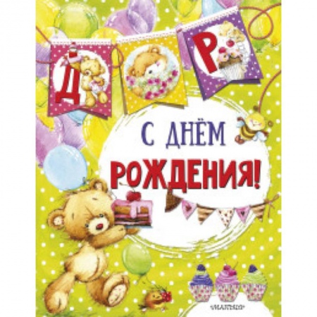 Поделки, мастерилки, книга С днем рождения заказать