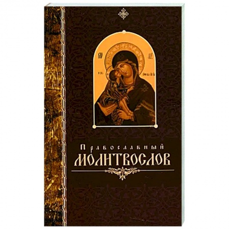Молитвословы, акафисты, каноны, книга Православный молитвослов крупный шрифт заказать