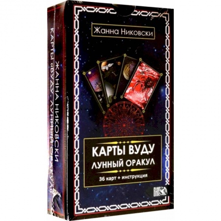 Гадание по картам Таро, книга Карты Вуду. Лунный оракул (36 карт+инструкция). Никовски Ж. заказать