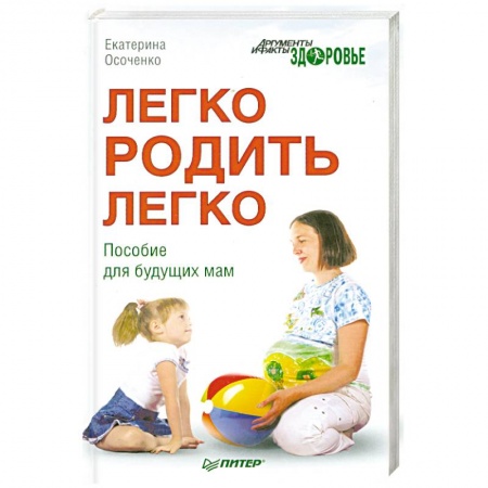 Книги, книга Легко родить легко. Пособие для будущих мам заказать