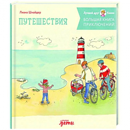 Приключения. Детективы, книга Большая книга приключений Конни. Путешествия заказать