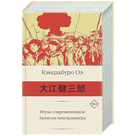 Зарубежная классика, книга Игры современников. Записки пинчраннера заказать