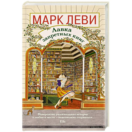 Зарубежная современная проза, книга Лавка запретных книг заказать