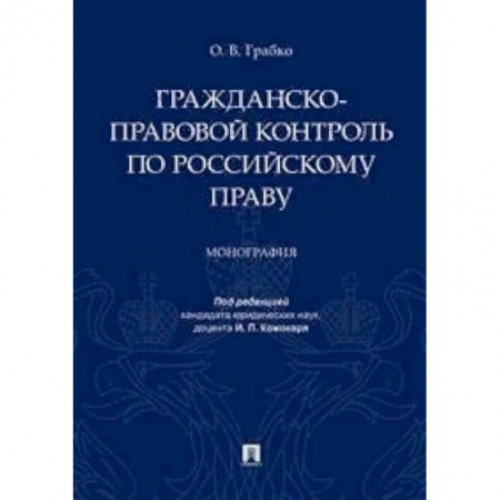 Гражданское право, книга Гражданско-правовой контроль по российскому праву. Монография заказать