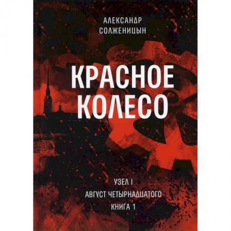 Русская современная проза, книга Красное колесо. Т. 1. - Узел I. Август Четырнадцатого. Книга 1 заказать