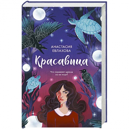 Русское фэнтези, книга Красавица заказать