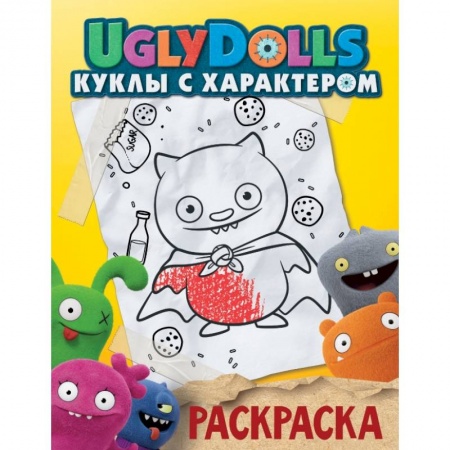 Досуг, творчество и кулинария, книга UglyDolls. Куклы с характером. Раскраска заказать