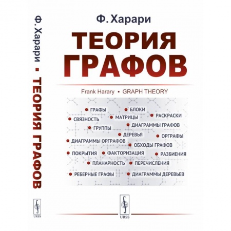 Дискретный анализ (математика), книга Теория графов заказать