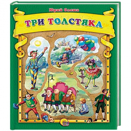 Книги, книга Три толстяка заказать