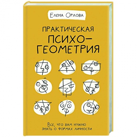 Психология, книга Практическая психогеометрия заказать