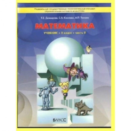 Математика. Алгебра. Геометрия, книга Математика. 3 класс. Учебник. В 3-х частях. Чфсть 2. ФГОС заказать
