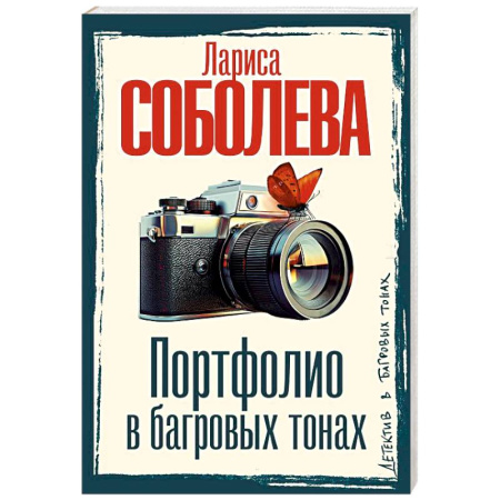 Отечественный женский детектив, книга Портфолио в багровых тонах заказать