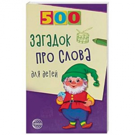 Стихи и загадки для малышей, книга 500 загадок про слова для детей заказать