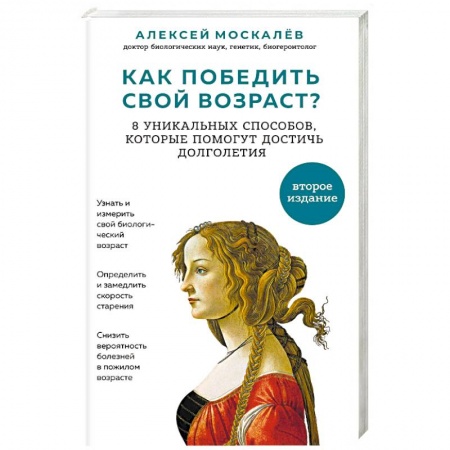 Очищение и омоложение организма, книга Как победить свой возраст? 8 уникальных способов, которые помогут достичь долголетия заказать