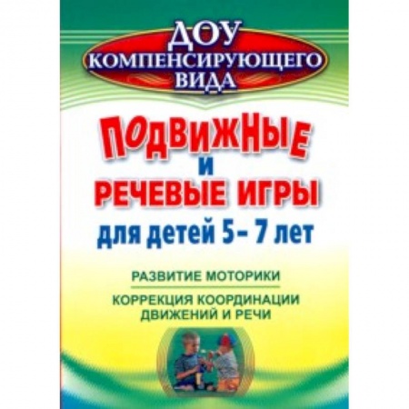 Книги, книга Подвижные и речевые игры для детей 5-7 лет заказать