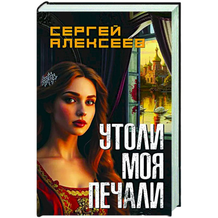 Отечественный мужской детектив, книга Утоли мои печали заказать