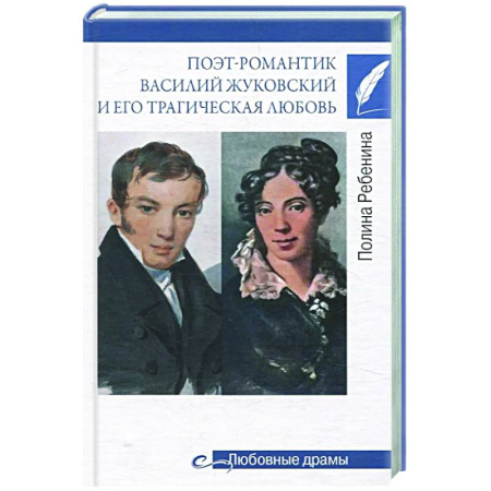 Мемуары, биографии деятелей культуры, искусства, книга Поэт-романтик Василий Жуковский и его трагическая любовь заказать
