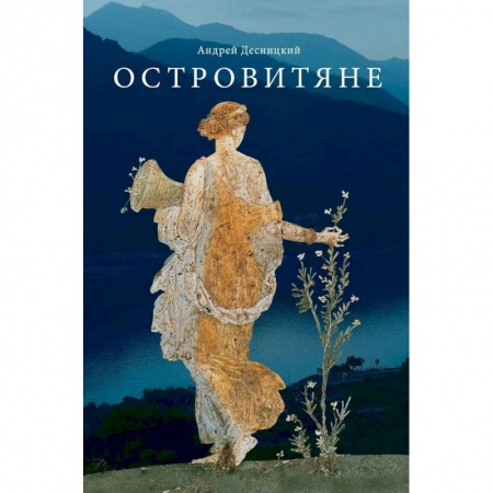 Русская современная проза, книга Островитяне. Повесть о христианстве заказать