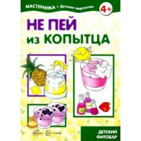 Другое, книга Не пей из копытца. Детский фитобар. 5-7 лет заказать