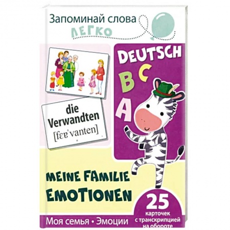 Детская литература, книга Запоминай немецкие слова легко. Моя семья. Эмоции. 25 карточек с транскрипцией на обороте заказать