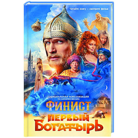 Детская фантастика, фэнтези, книга Финист. Первый богатырь. Официальная новеллизация заказать