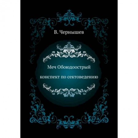 Магия и колдовство, книга Меч Обоюдоострый. Конспект по Сектоведению заказать
