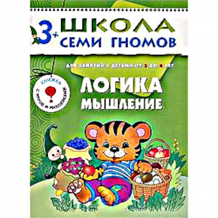 Книги, книга Логика, мышление. Для занятий с детьми от 3 до 4 лет заказать