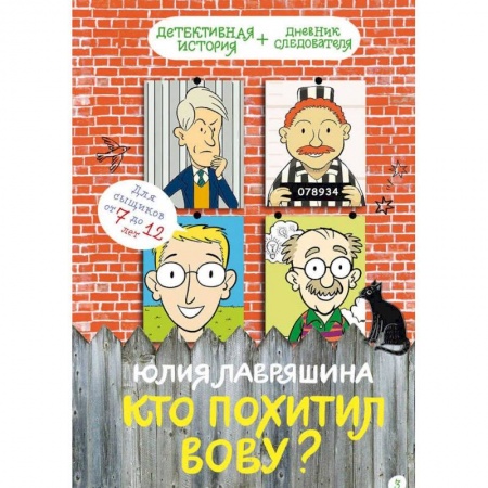Приключения. Детективы, книга Кто похитил Вову? заказать