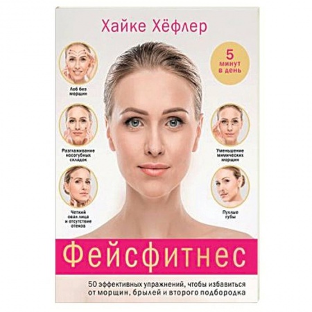 Красота и здоровье, книга Фейсфитнес. 50 эффективных упражнений, чтобы избавиться от морщин, брылей и второго подбородка заказать