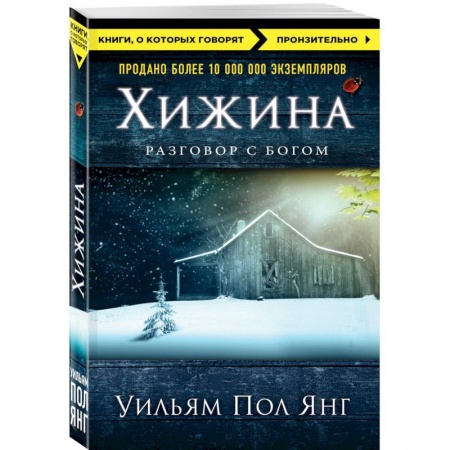 Книги, книга Хижина заказать