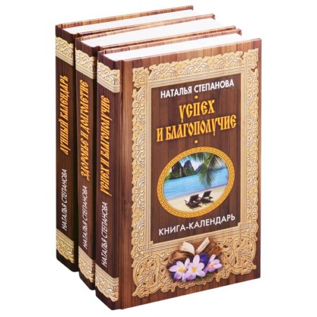 Магия и колдовство, книга Книги-календари Степановой Н.И.: Лунный календарь. Здоровье и долголетие. Успех и благополучие (комплект из 3 книг) заказать