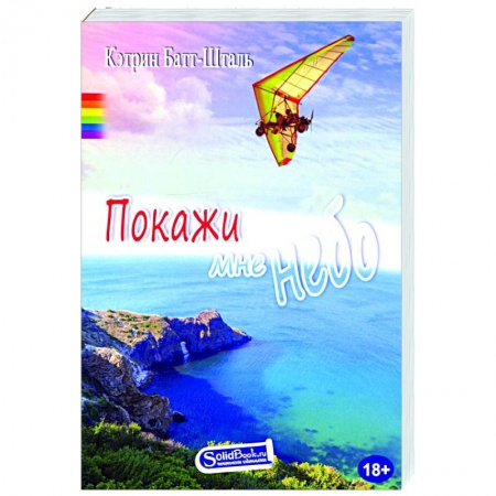 Зарубежный любовный роман, книга Покажи мне небо заказать