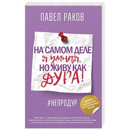 Отраслевая (прикладная) психология, книга На самом деле я умная, но живу как дура! заказать