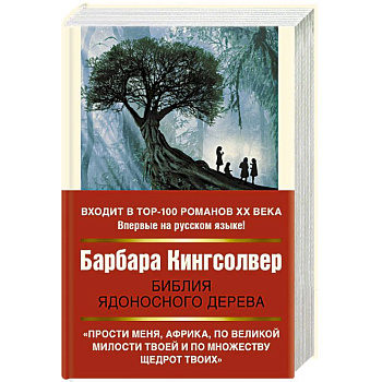 Библия ядоносного дерева Библия ядоносного дерева