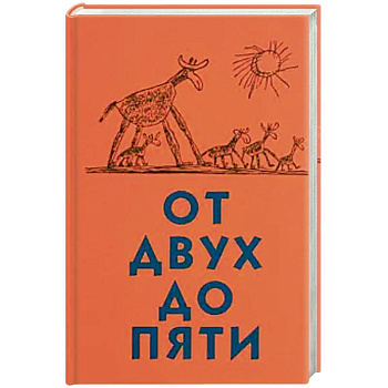 От двух до пяти От двух до пяти