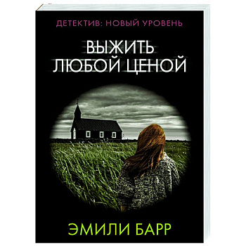 Выжить любой ценой Выжить любой ценой