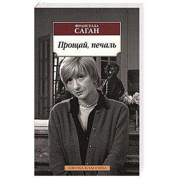 Прощай,печаль Прощай,печаль