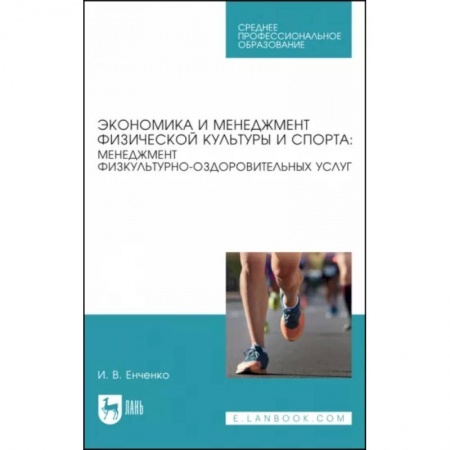 Спорт. Фитнес, книга Экономика и менеджмент физической культуры и спорта. Менеджмент физкультурно-оздоровительных услуг заказать