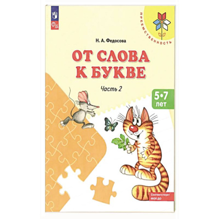 Книги для дошкольников (4-6 лет), книга От слова к букве. Пособие для детей 5-7 лет. В 2-х частях. Часть 2. заказать