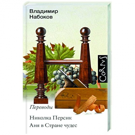 Зарубежная классика, книга Николка Персик. Аня в стране чудес заказать