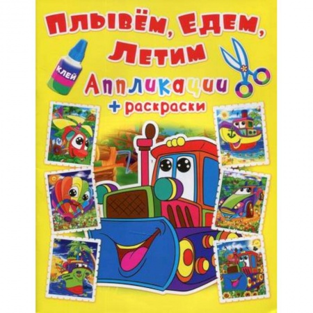 Досуг, творчество и кулинария, книга Аппликации + раскраски. Плывем, едем, летим. Машинка заказать