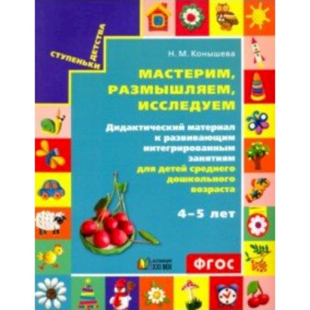 Дошкольное обучение, книга Художественно-конструкторская деятельность детей среднего дошкольного возраста 4-5 лет заказать