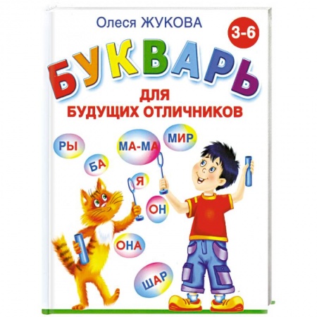 Книги, книга Букварь для будущих отличников заказать