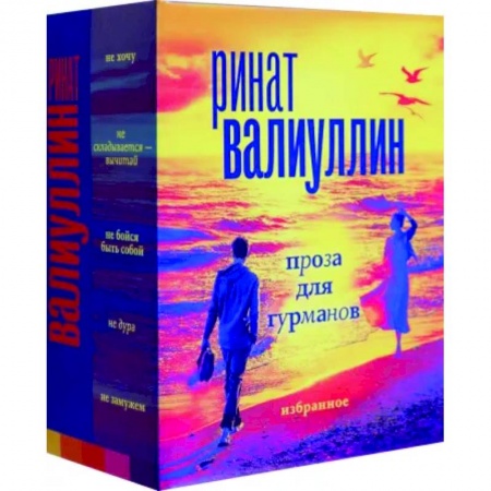 Русская современная проза, книга Валиуллин. Избранное. Подарочный набор заказать