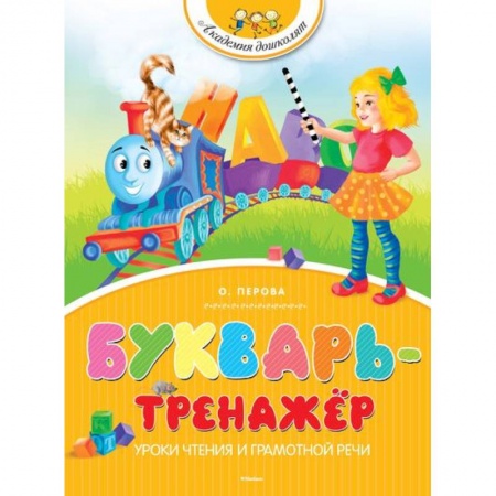 Книги, книга Букварь-тренажер. Уроки чтения и грамотной речи заказать